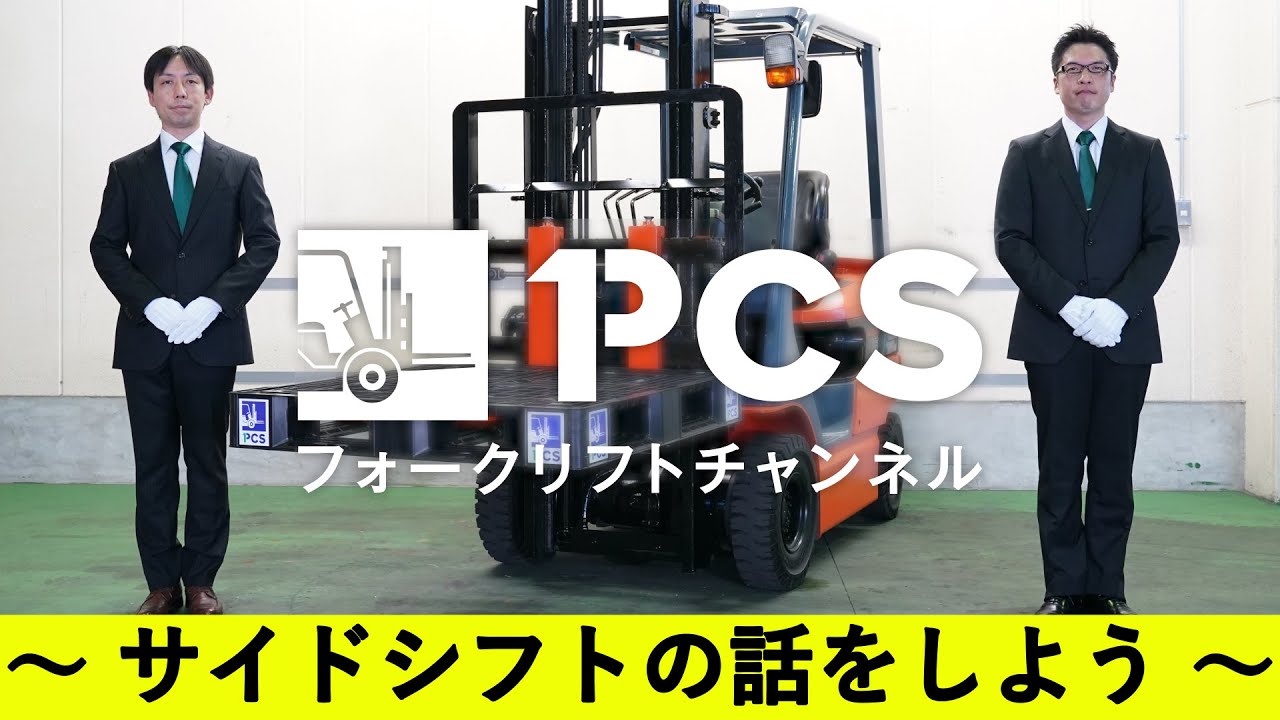 PCS-Tips》サイドシフトのご紹介 - YouTube