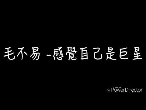 毛不易-感覺自己是巨星 歌詞