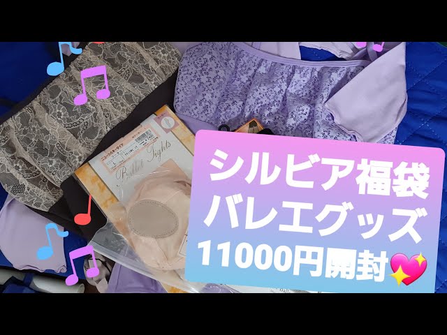 シルビア　福袋　M Lucky Bag 2026] Ballet Shop Silvia 11,000 yen lucky bag opened