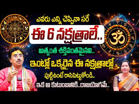 ఈ 6 నక్షత్రాలే..!అత్యంత శక్తివంతమైనవి..!👌ఇంట్లో ఒక్కరున్నారాజయోగమే..!😱| ravi kumar