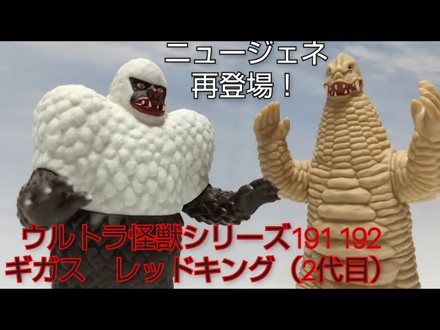 令和に再来！】ウルトラ怪獣シリーズ191ギガス 192レッドキング（2代目