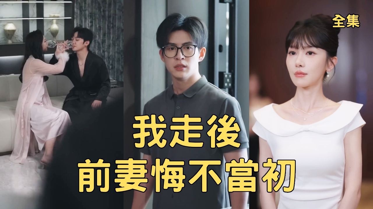 结婚三周年变故：穷小伙逆袭首富千金