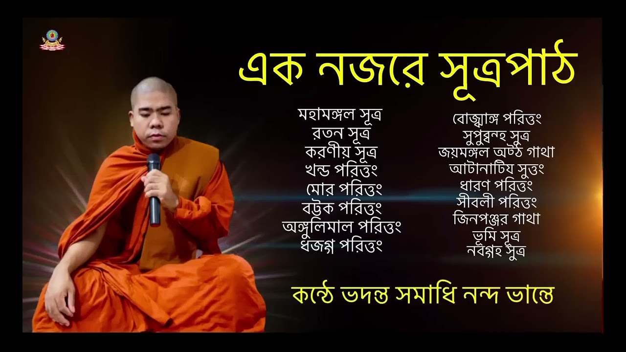 এক নজরে সূত্র পাঠ, কন্ঠে সমাধি নন্দ ভান্তে 🙏🙏🙏