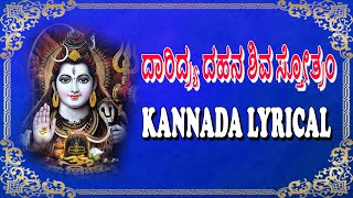 Daridraya Dahana Shiva Stotram Kannada Lyrical Lord Shiva Popular Sanskrit Slokas Bhakthi Sagar