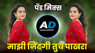 Mazi Zindagi Tuch Pakhra | DJ Song (Remix) माझी जिंदगी तूच पाखरा | Marathi DJ Song | ArnikarDJs
