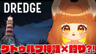 【奇ゲー】ロリ声小学生VTuberが異世界の海で釣りまくる！！眠れないからゆっくりサブクエ消化！！釣り×クトゥルフ神話の奇妙すぎるゲーム！！【DREDGE】