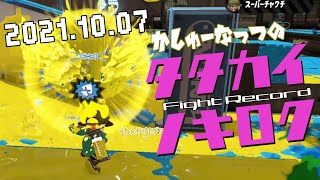 【スプラトゥーン2】負けモード始まる20211007【自分への挑戦】