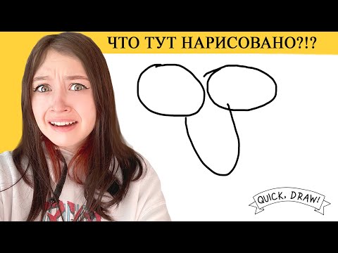 Видео: КАК ЭТО НАРИСОВАТЬ?!?!? | Quick, Draw!