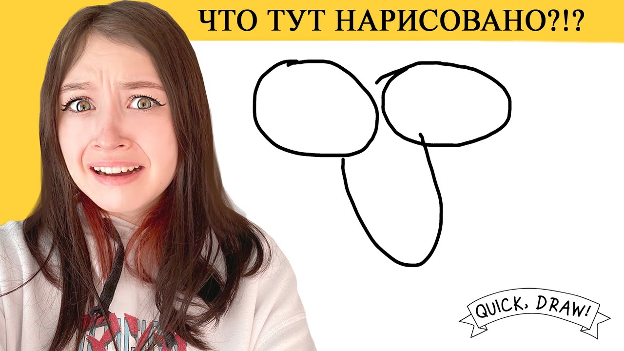 КАК ЭТО НАРИСОВАТЬ?!?!? Quick, Draw! YouTube