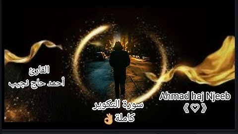 @-ahmadhajnajeep1811 جزء عمّ - سورة التكوير كاملة ||| القارئ أحمد حاج نجيب》🍃🍂🍀