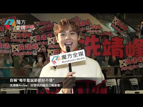 自稱“每年聖誕節都好不堪” 冼靖峰Archie：好想快的唱自己嘅新歌！