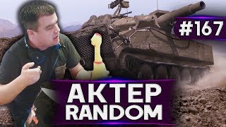 АкТер vs Random #167 | ЗАТАЩИЛИ С БУЛОЙ?