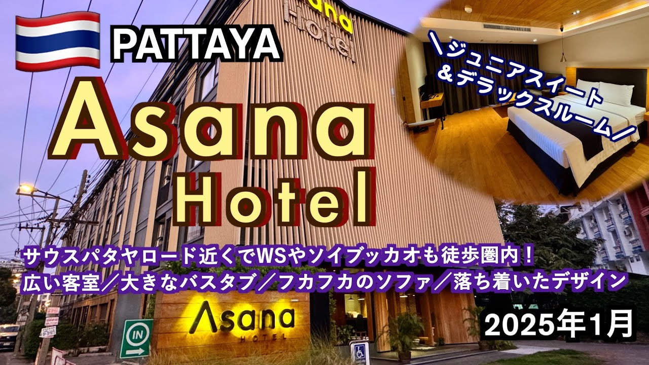 【タイ】サウスパタヤロード近くでバスタブ付き！立地が良くて快適なホテル「Asana Hotel」（Hotel Reviews January 2025）