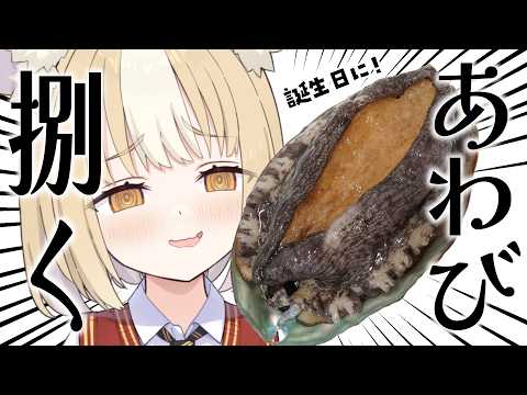 ￤料理カメラ配信￤誕生日ご褒美にあわび食べる！！！【飴望にぃな/Varium】