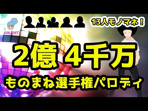 2億4千万のものまねメドレーGP 選手権　パロディ