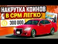 😱 МНОГО КОИНОВ ЛЕГКО В CAR PARKING MULTIPLAYER • КАК ЛЕГКО ЗАРАБОТАТЬ КОИНЫ #carparkingmultiplayer 