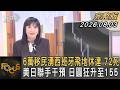 6萬移民湧西班牙飛地休達 72死  美日聯手干預 日圓狂升至155｜方念華｜FOCUS全球新聞20260803 @TVBSNEWS01