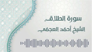 سورة الطلاق - الشيخ أحمد العجمي | At-Talaq - Ahmed AlAjmi
