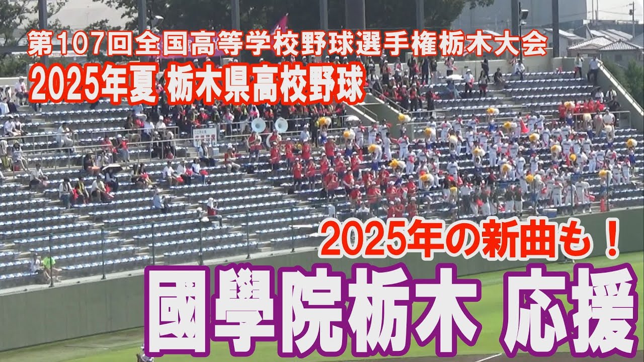 國學院栃木応援  第107回全国高等学校野球選手権栃木大会 2025年7月25日