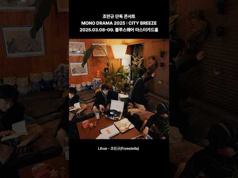 𝘾𝙄𝙏𝙔 𝘽𝙍𝙀𝙀𝙕𝙀 미리보기 (조민규) thumbnail