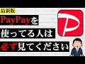 【絶対確認して！】PayPayをスマホに入れている人が今すぐ見直すべき設定を解説！やってはいけないことやセキュリティ対策などをまとめて紹介！安全にアプリを使う方法とは？