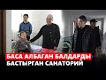 Баса албаган балдарды бастырган санаторий