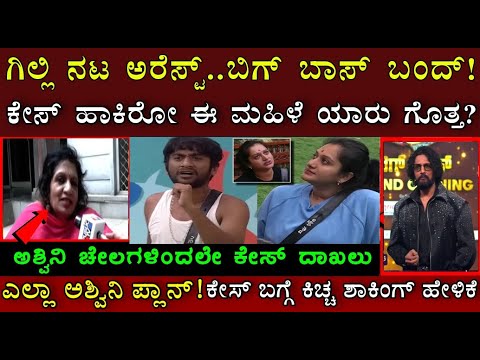 ಗಿಲ್ಲಿ ನಟನ ಮೇಲೆ ಕೇಸು ಹಾಕಿರುವ ಈ ಮಹಿಳೆ ಯಾರು ಗೊತ್ತ? ಅಶ್ವಿನಿ ಗೌಡ ನೇ ಇದನ್ನು ಮಾಡಿಸಿರೋದು ! Gilli ! Ashwini