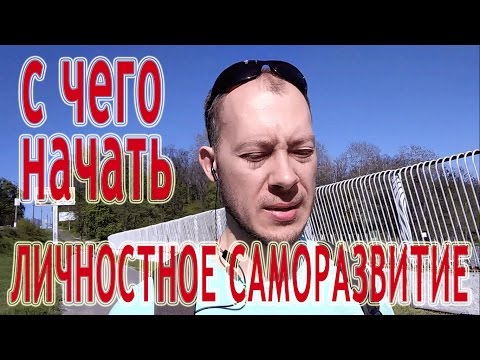 C чего начать личностное саморазвитие