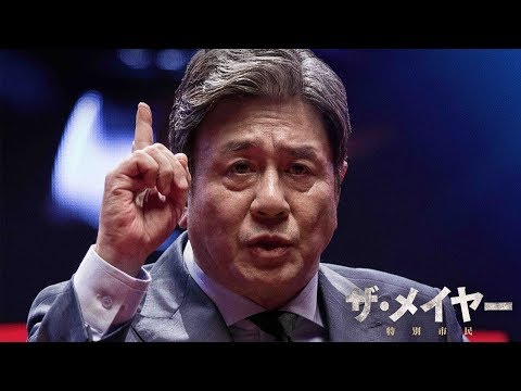 ザ・メイヤー　特別市民（映画） 予告動画サムネイル