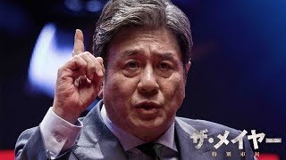 『ザ・メイヤー　特別市民』 DVD予告