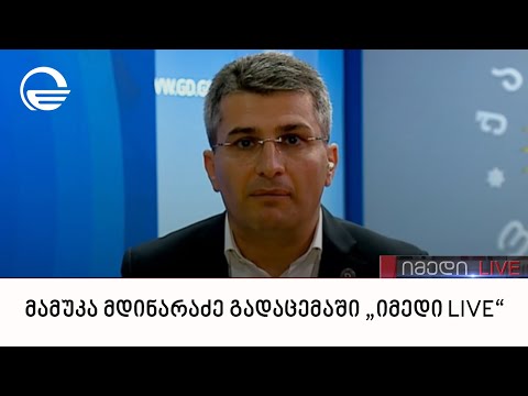 მამუკა მდინარაძე გადაცემაში „იმედი LIVE“
