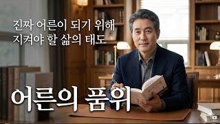 진짜 어른이 되기 위해 지켜야 할 삶의 태도 | 어른의 품위