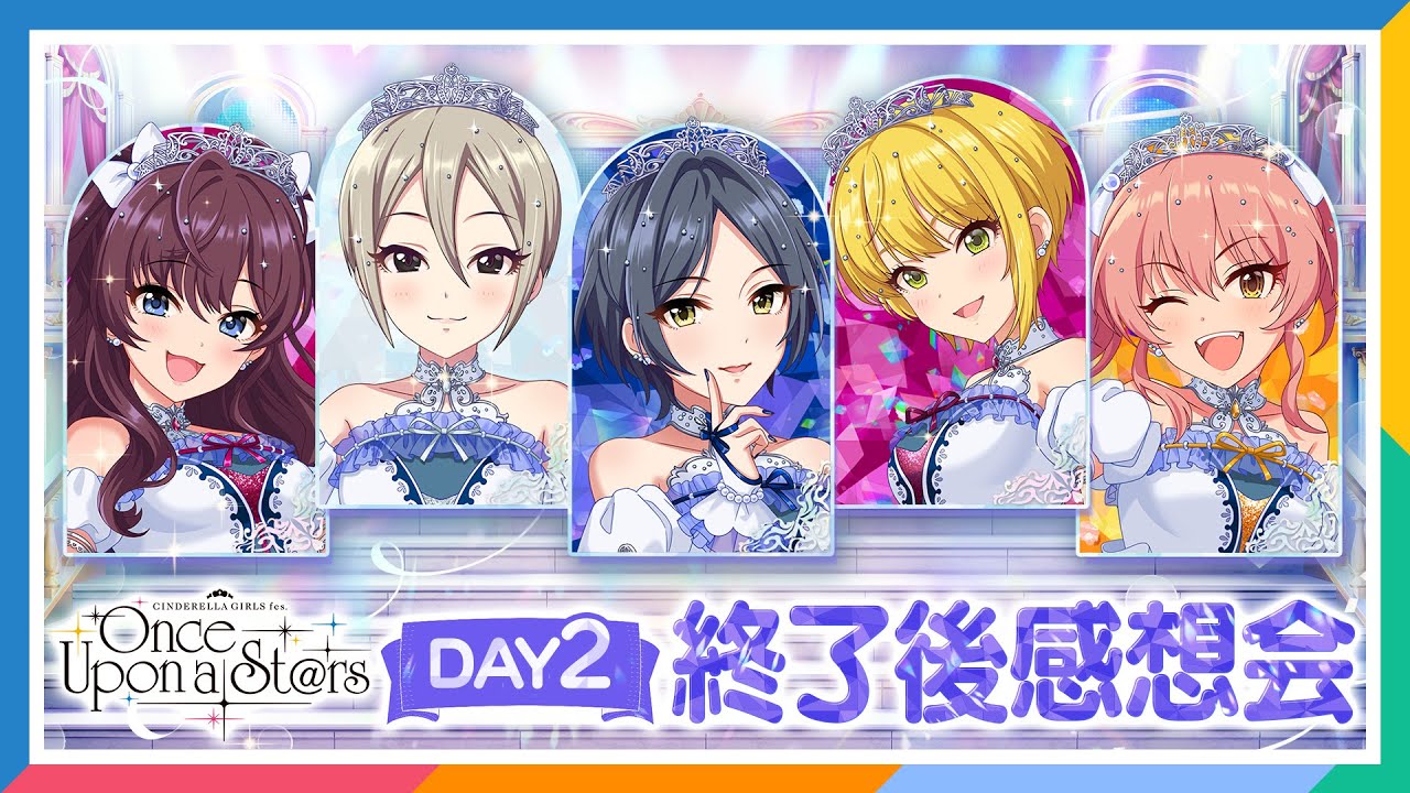 AP生配信】【シンデレラガールズ】Once Upon a St@rs DAY1 終了後感想