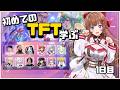【 TFT 】初めてのTFT🔰「FAST8」に参加させていただきます！学ぶぞ！１日目！【花京院ちえり/チームB】