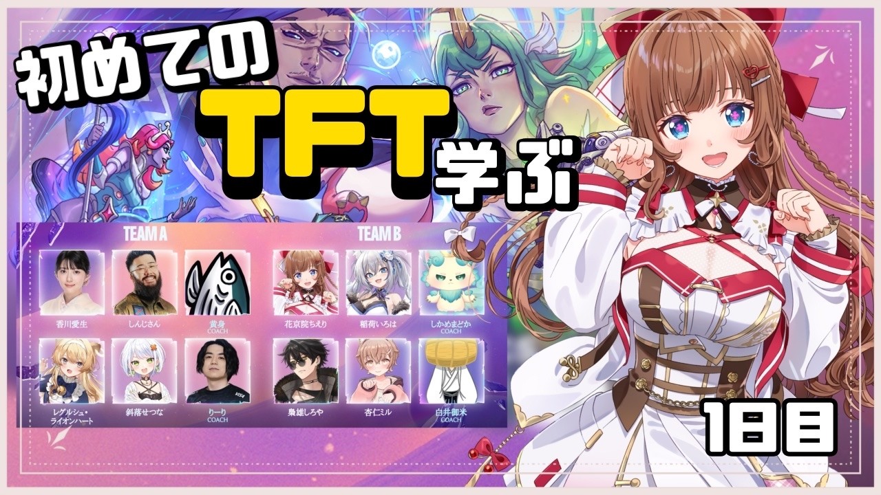 【 TFT 】初めてのTFT🔰「FAST8」に参加させていただきます！学ぶぞ！１日目！【花京院ちえり/チームB】
