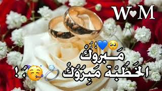 مبروك الخطوبة بدون موسيقى😍❤||مبروك الخطوبة💍💐حالات واتس اب||حالات واتس اب خطوبة💍تهنئة للخطوبة