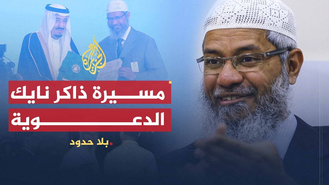 بلا حدود | ردود ذاكر نايك على الاتهامات المثارة ضد الإٍسلام والمسلمين