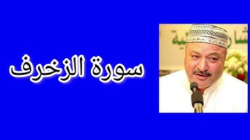 سورة الزخرف | القارئ عامر كاظمي