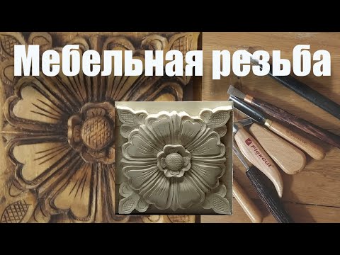Мебельная резьба. Розетка.