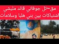 مقت تل جوفاني ومئات جنجا اشتبا كات بين بني هلبا وسلامات مق تل89 بين طرفين تمرد في كاودا معارك ضار ية