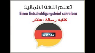 تعلم الالمانيه مع زيدون(31)  رسالة اعتذار عن عدم حضور دولة اللغة Ein Entschuldigung schreiben B1