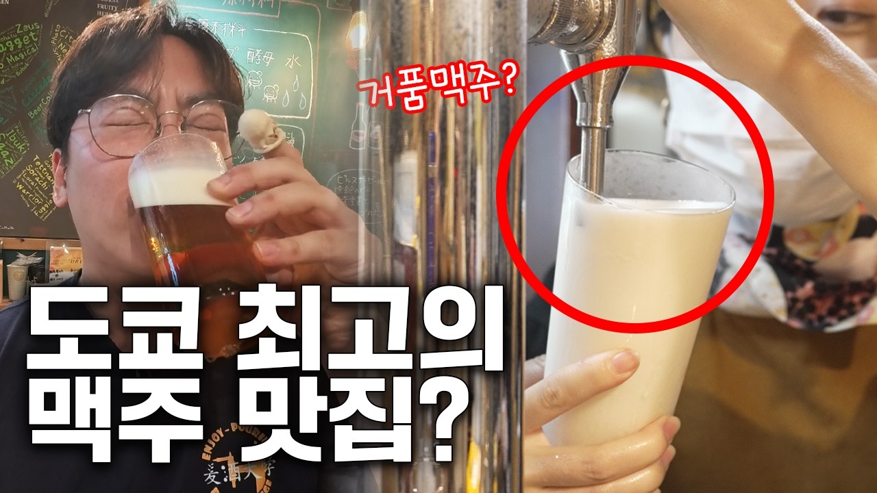 도쿄 최고의 맥주 맛집【2025 도쿄 맥주여행 1편】