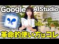 【実践】初心者もスグ使えるGoogleAIStudioの基礎的な使い方を全部教えるで。