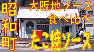 昭和町 地ソース食べ比べが出来るたこ焼き屋「たこ焼 ソース」2020.5.29