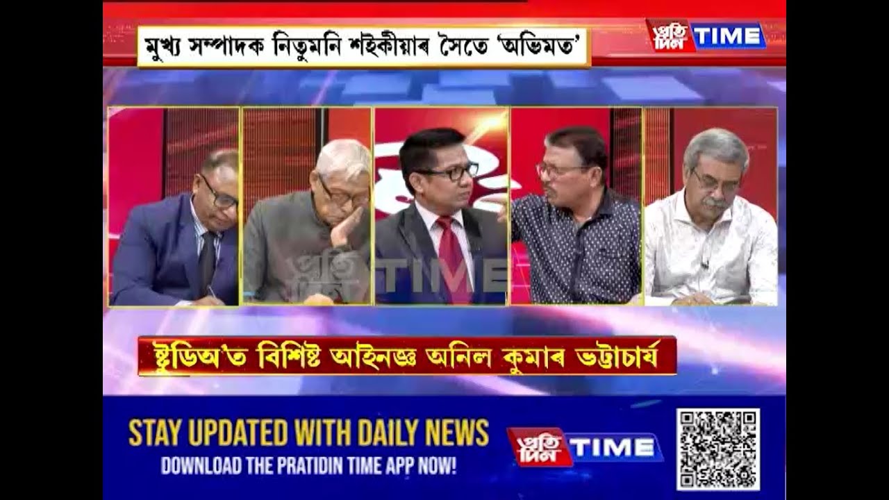 অধিবক্তা সমাজ বনাম চৰকাৰী পক্ষ, মুখ্য সম্পাদক নিতুমনি শইকীয়াৰ সৈতে ‘অভিমত’