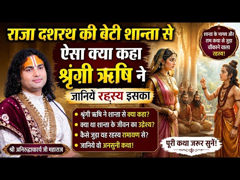 What did Sage Shringi say to King Dasharatha's daughter Shanta? Discover the shocking secret.