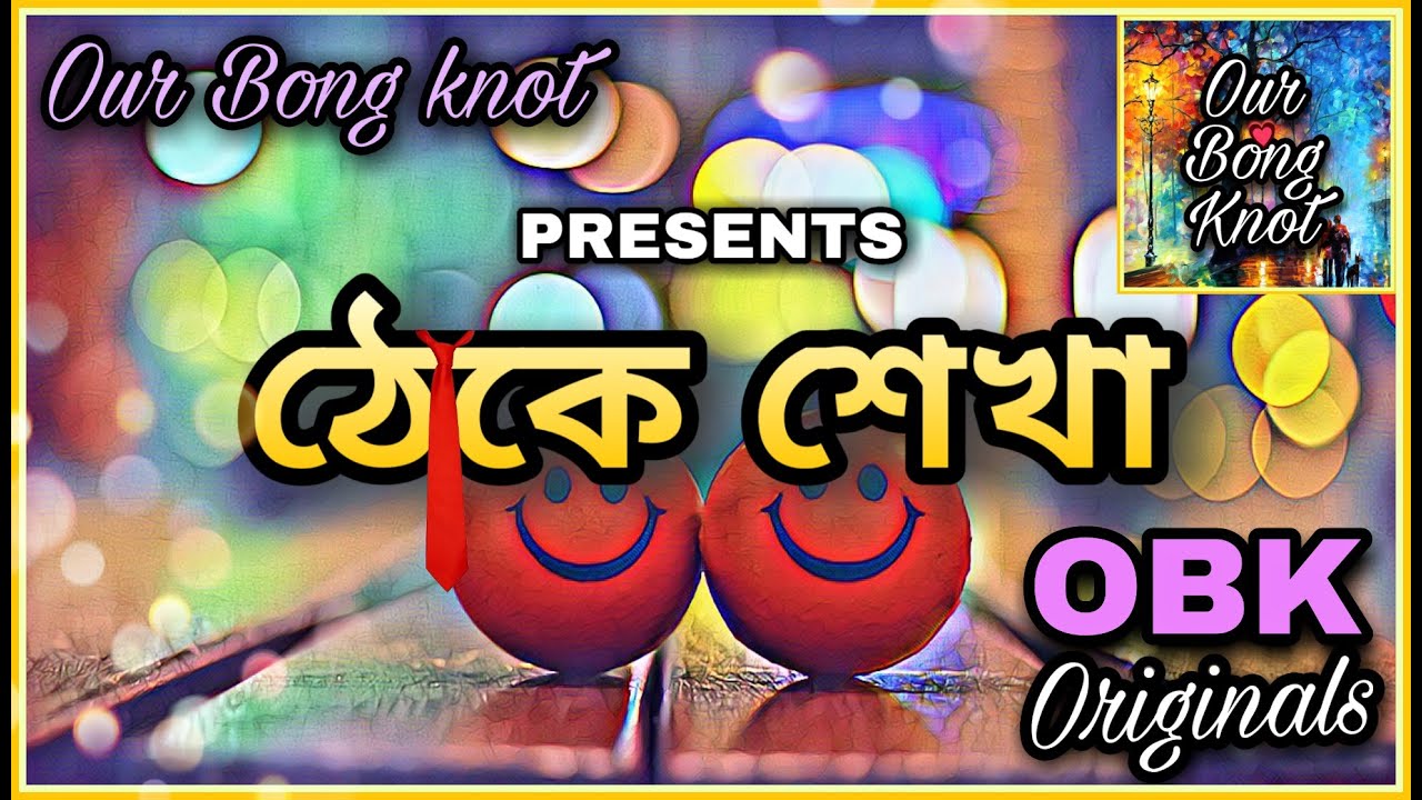 Theke sekha | Life hacks | Our Bong Knot Originals ...