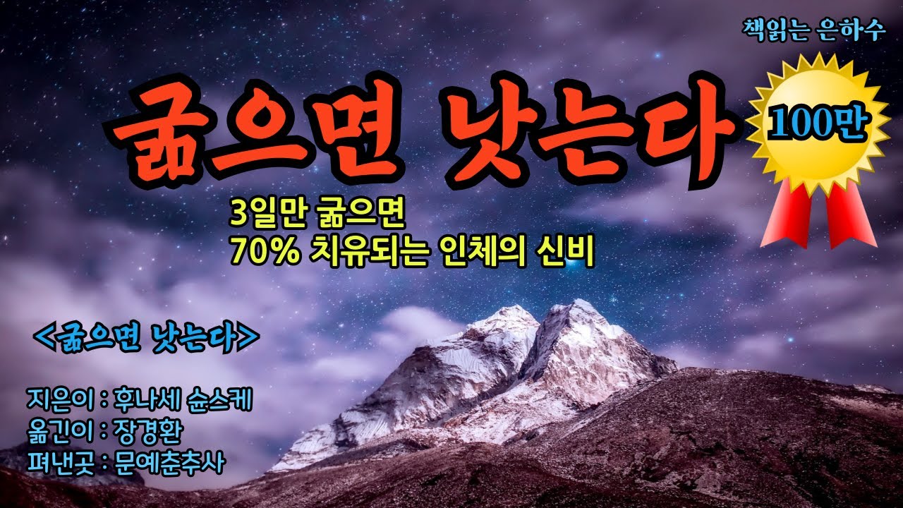 소식은 50가지 장수유전자를 깨운다 / 세 끼를 먹으면 늙는다 / 질병이나 상처로 괴로울 땐 먹지말고, 움직이지 말고, 자라! / [굶으면 낫는다] / 문예출판사