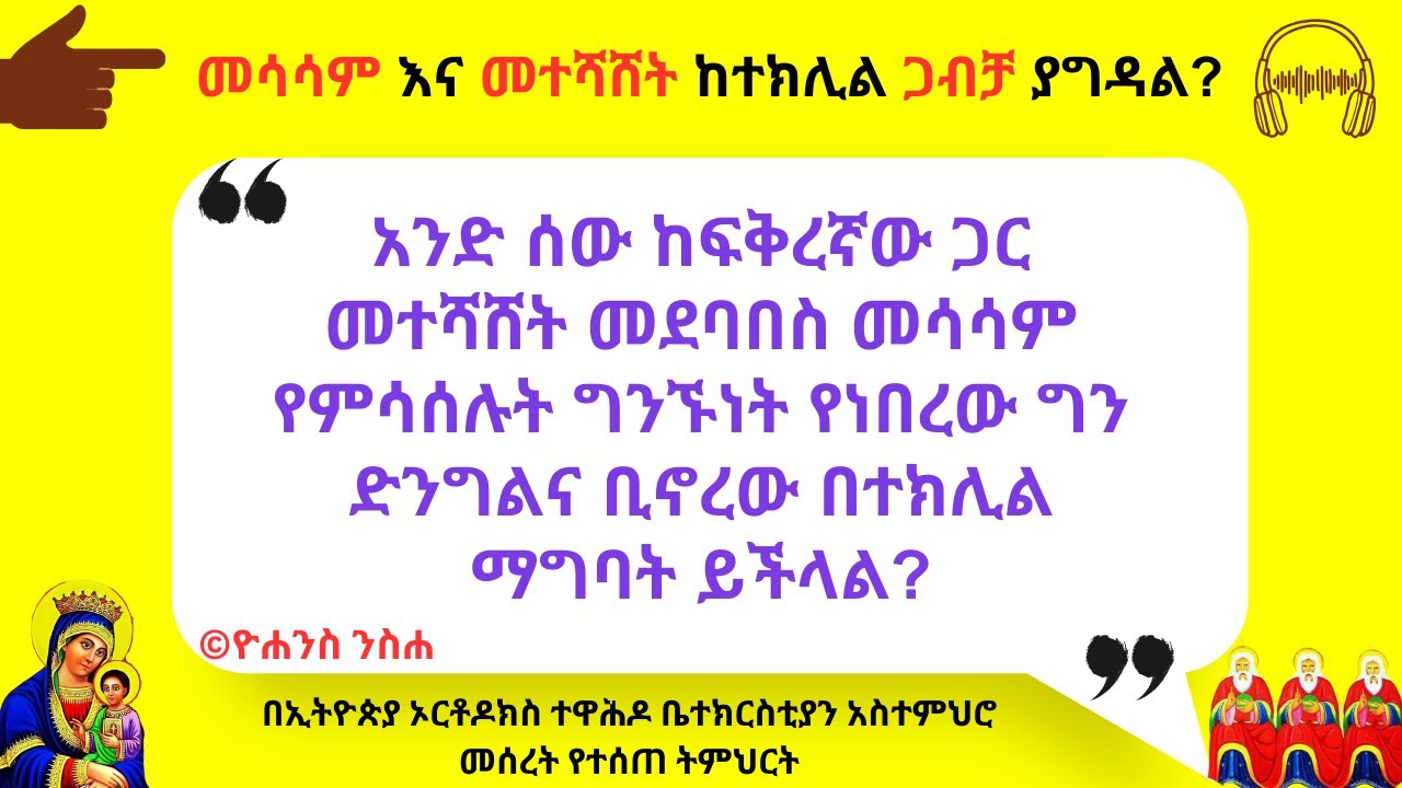 መሳሳም እና መተሻሸት ከተክሊል ጋብቻ ያግዳል?