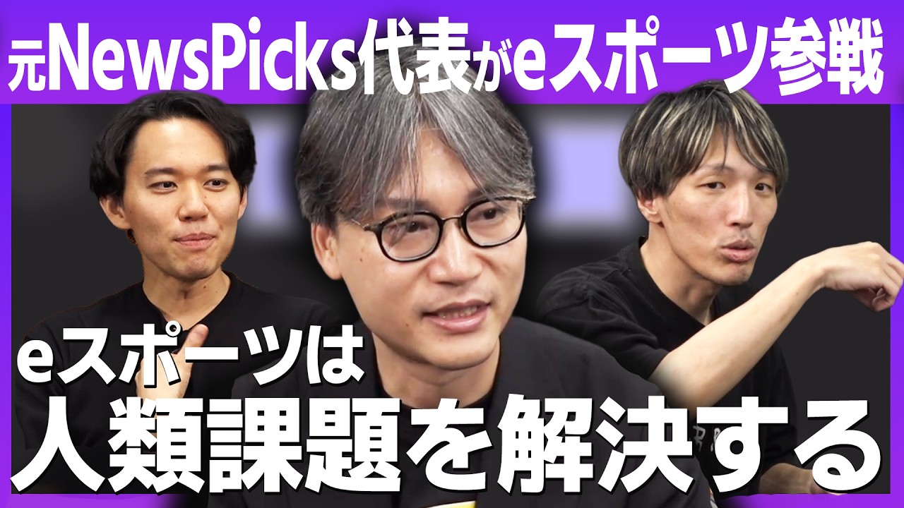 10億円の資金調達を経て独立！元NewsPicks代表がeスポーツに人生を懸ける理由【TOPANGA TV/マゴ/ときど】
